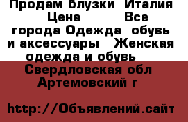 Продам блузки, Италия. › Цена ­ 500 - Все города Одежда, обувь и аксессуары » Женская одежда и обувь   . Свердловская обл.,Артемовский г.